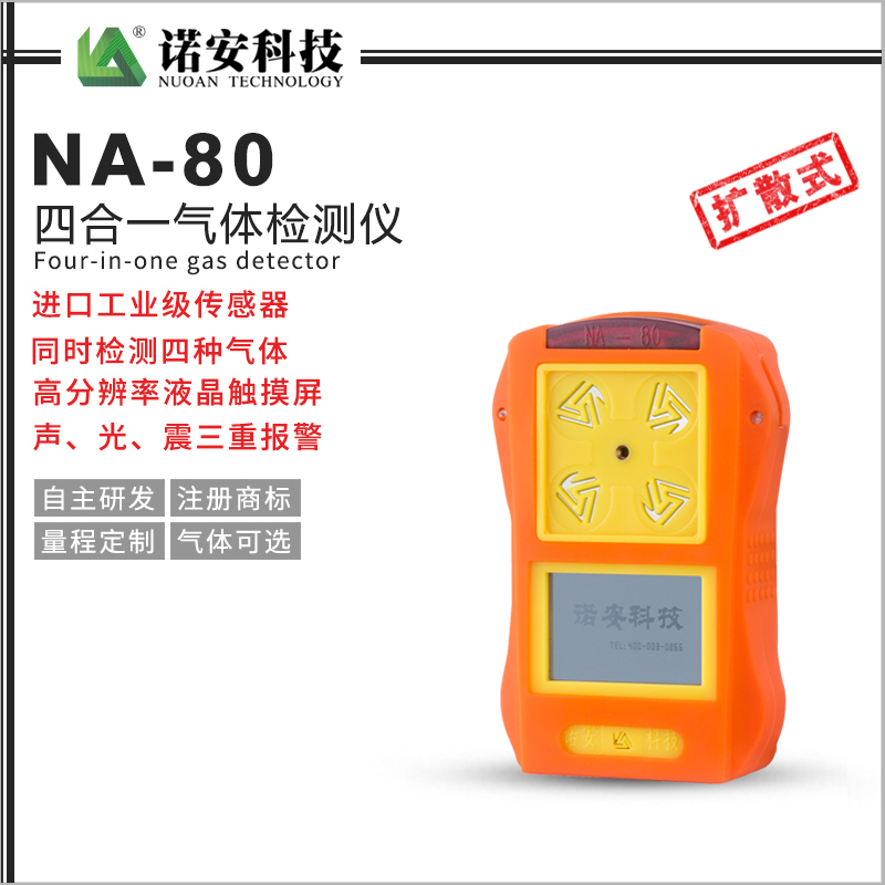 常德NA-80便携式四合一气体检测仪(橘色)