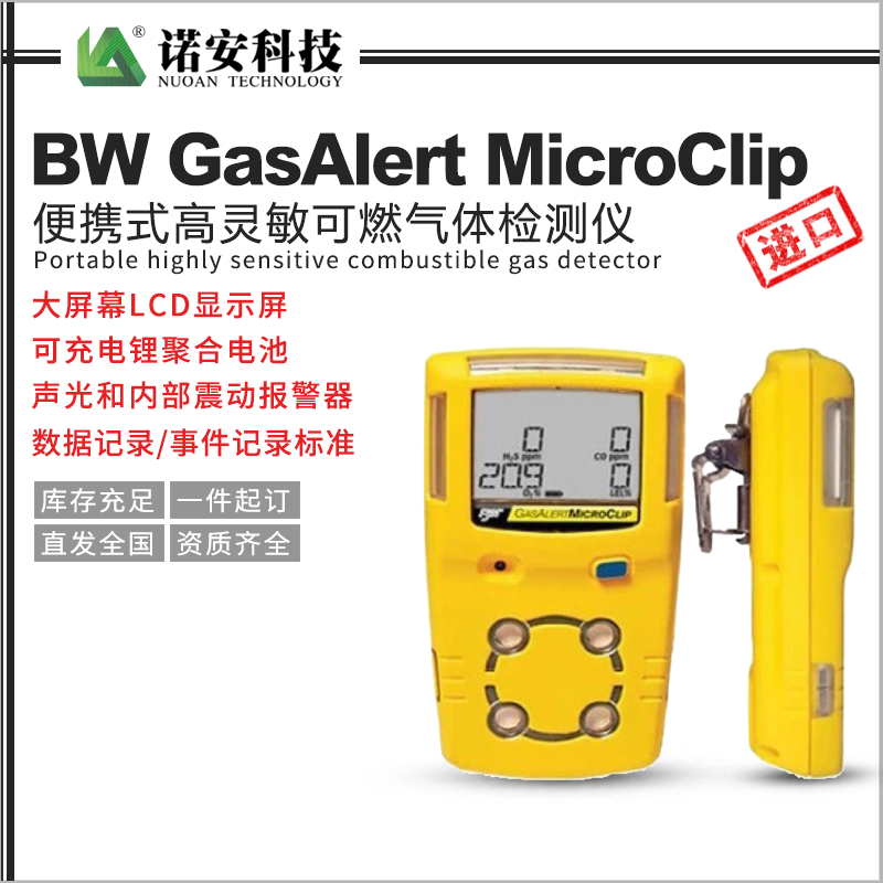 常德BW GasAlert MicroClip便携式高灵敏可燃气体检测仪