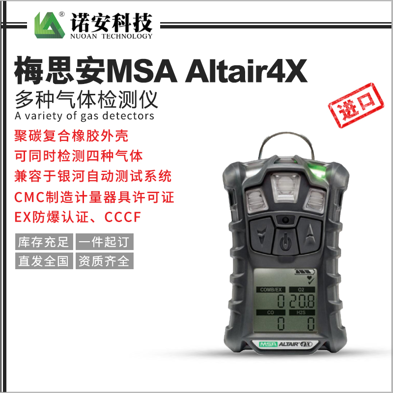 常德梅思安MSA Altair4X多种气体检测仪