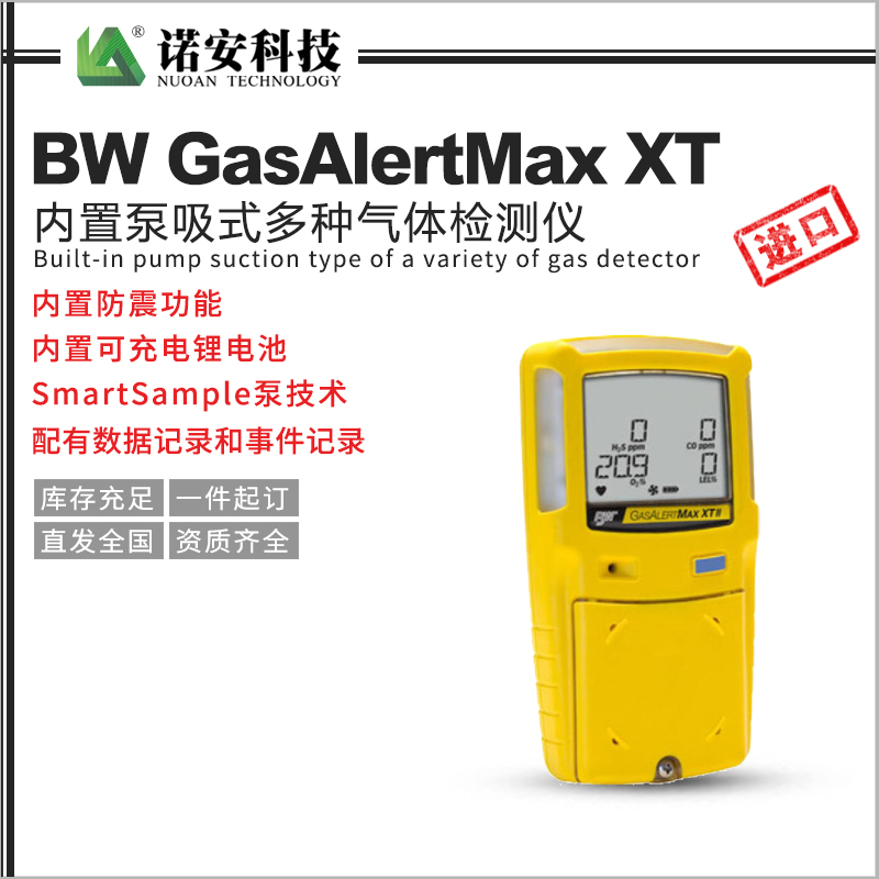 常德BW GasAlertMax XT内置泵吸式多种气体检测仪