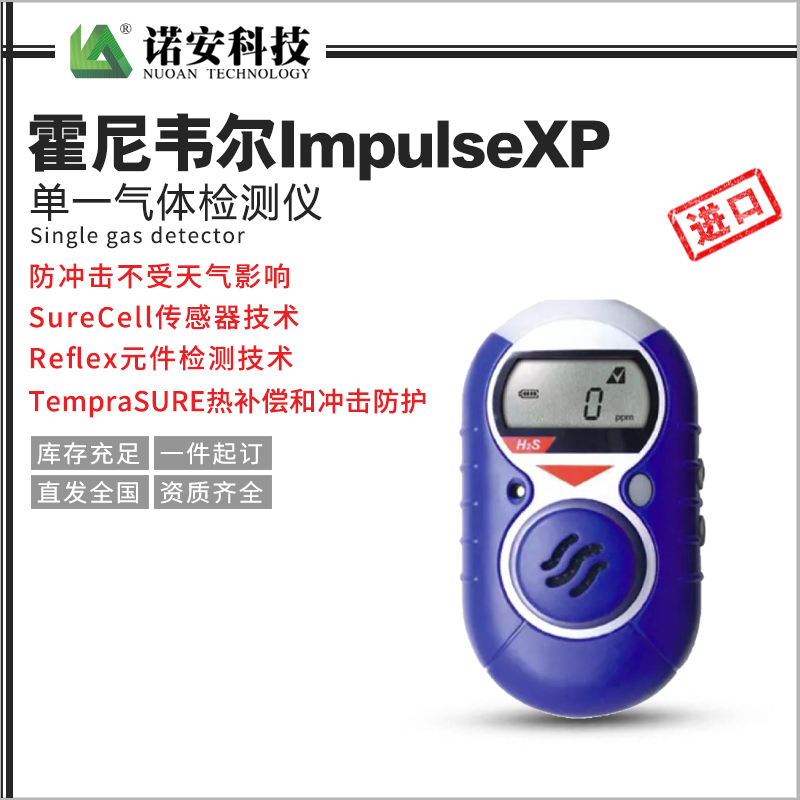 常德霍尼韦尔ImpulseXP单一气体检测仪