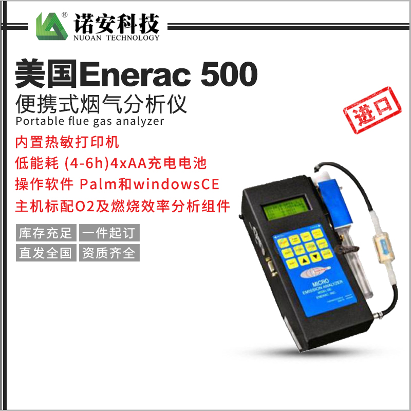 常德美国Enerac 500便携式烟气分析仪