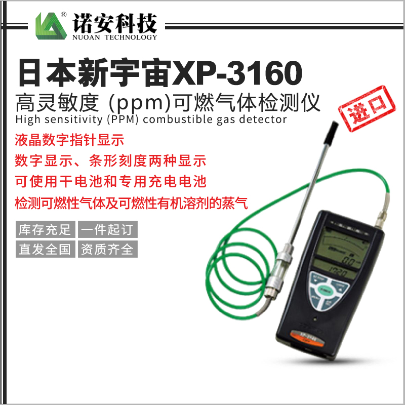 常德日本新宇宙XP-3160高灵敏度 (ppm)可燃气体检测仪