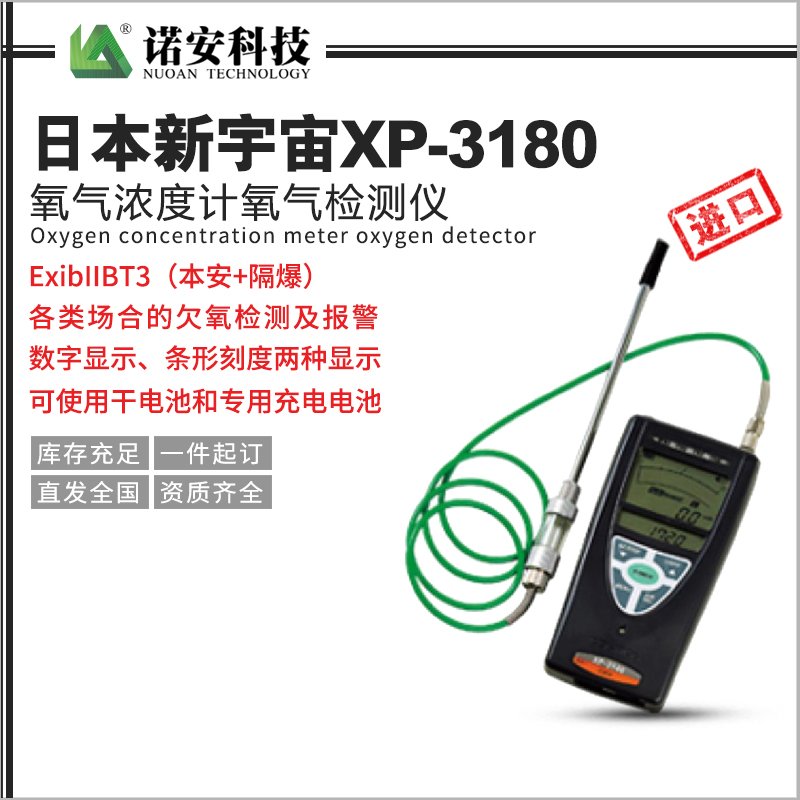 常德日本新宇宙XP-3180氧气浓度计氧气检测仪