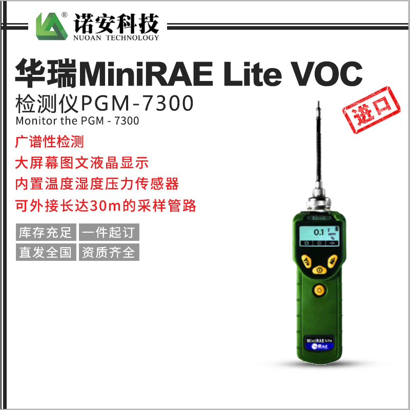 常德华瑞MiniRAE Lite VOC检测仪PGM-7300