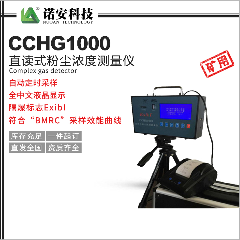 常德CCHG1000直读式粉尘浓度测量仪（矿用）