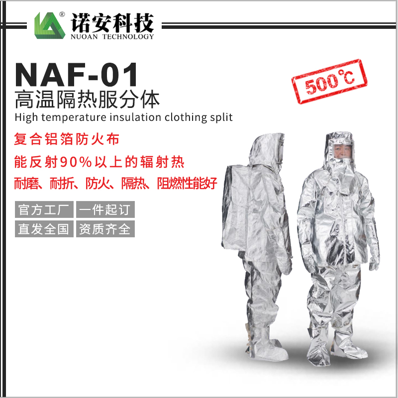 常德NAF-01高温隔热服分体500℃(可选配背囊)