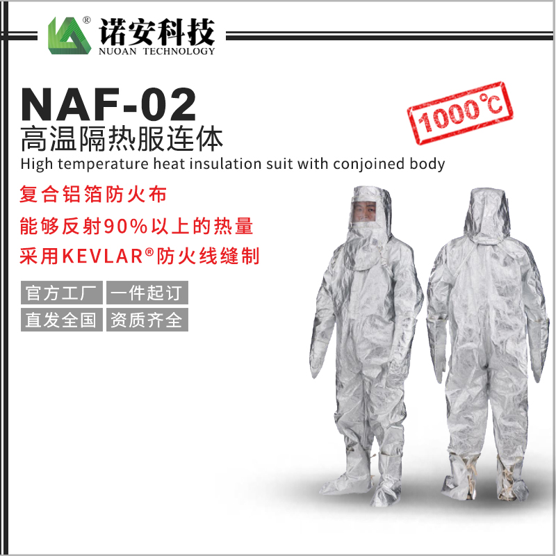 常德NAF-02高温隔热服连体1000℃(可选配背囊)