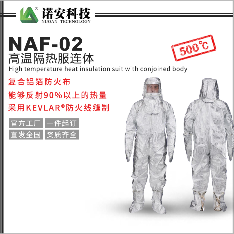 常德NAF-02高温隔热服连体500℃(可选配背囊)