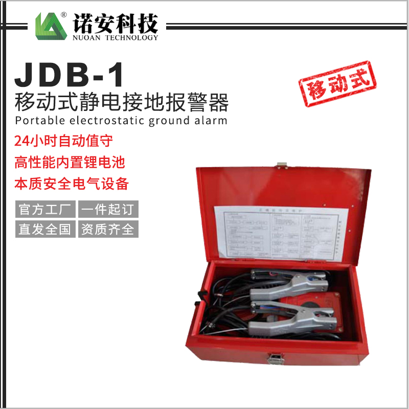 常德JDB-1移动式静电接地报警器