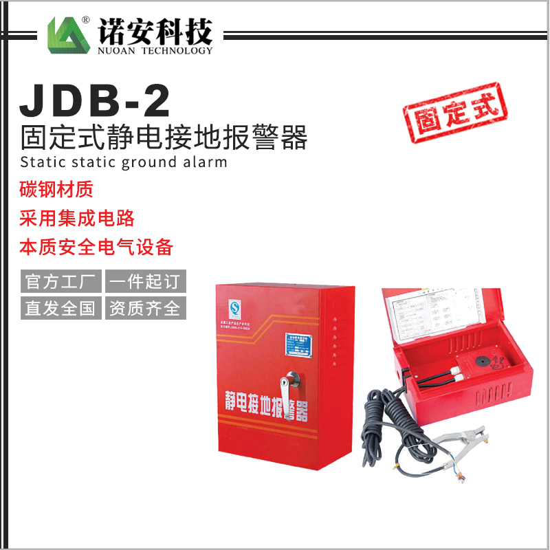 常德JDB-2固定式静电接地报警器