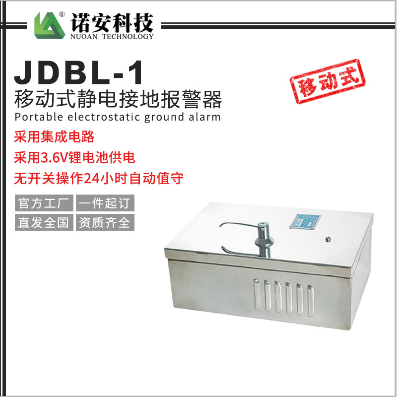 常德JDBL-1移动式静电接地报警器（不锈钢外壳）
