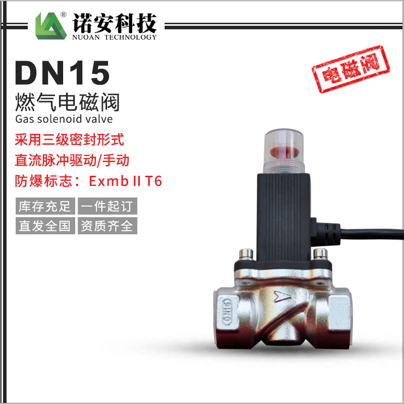 常德DN15燃气电磁阀