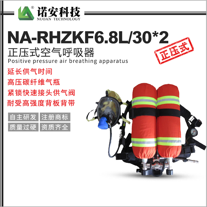 常德NA-RHZKF6.8L/302 双瓶正压式空气呼吸器