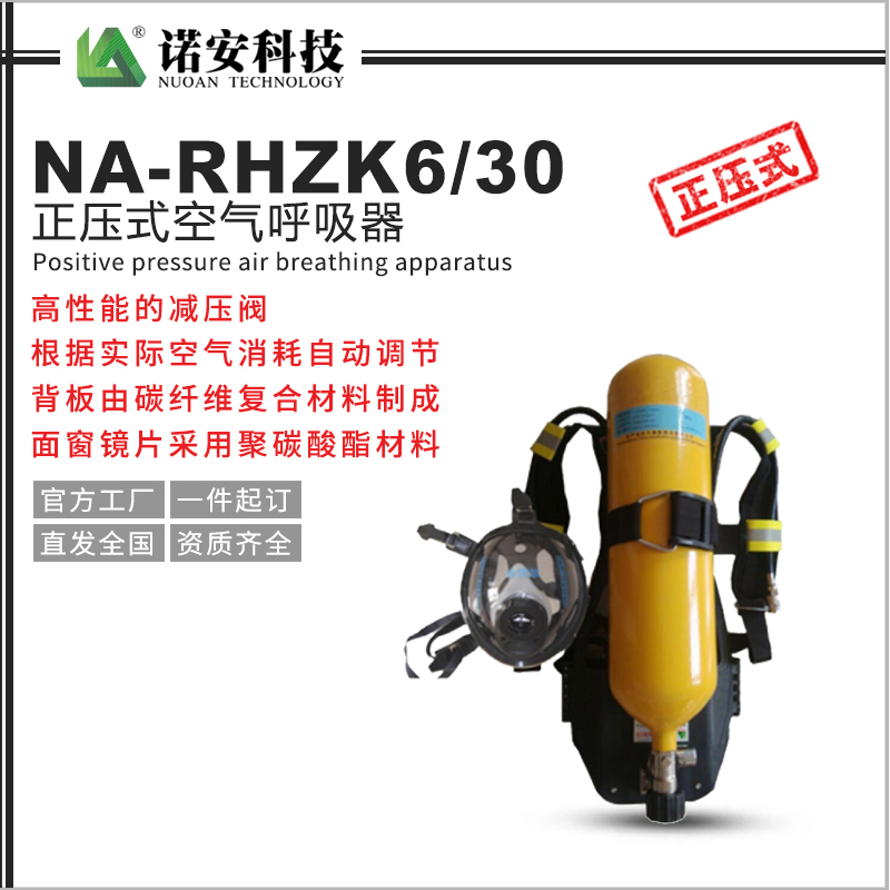 常德NA-RHZK6/30正压式空气呼吸器