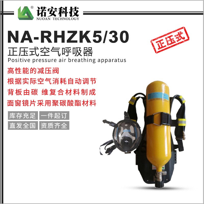 常德NA-RHZK5/30正压式空气呼吸器