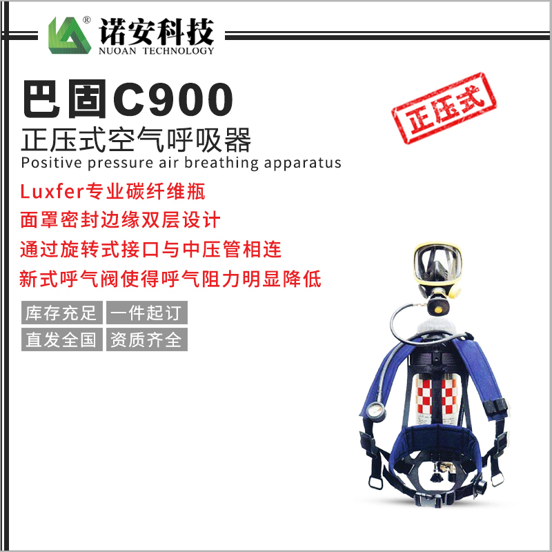 常德巴固C900正压式空气呼吸器