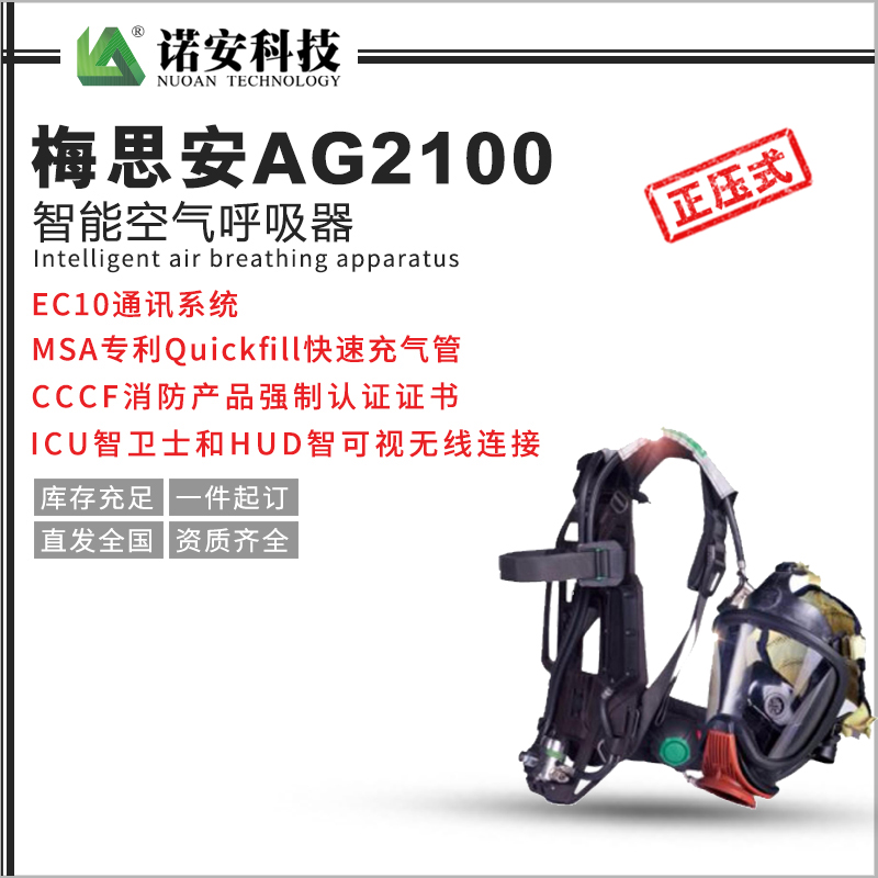 常德梅思安AG2100智能空气呼吸器