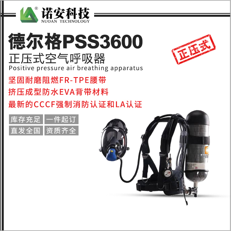 常德德尔格PSS3600正压式空气呼吸器