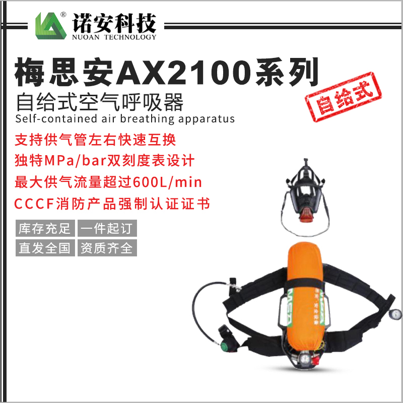 常德梅思安AX2100系列自给式空气呼吸器