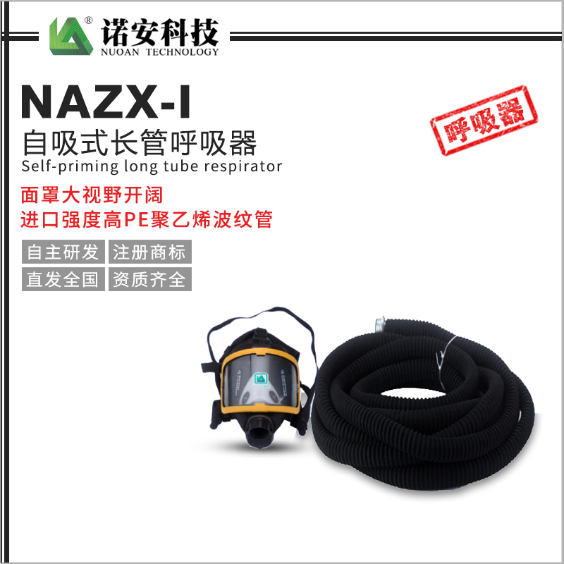 常德NAZX-I自吸式长管呼吸器（PE管）