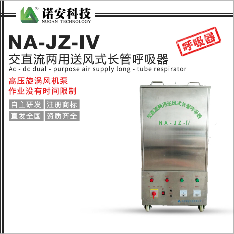 常德NA-JZ-IV交直流两用送风式长管呼吸器