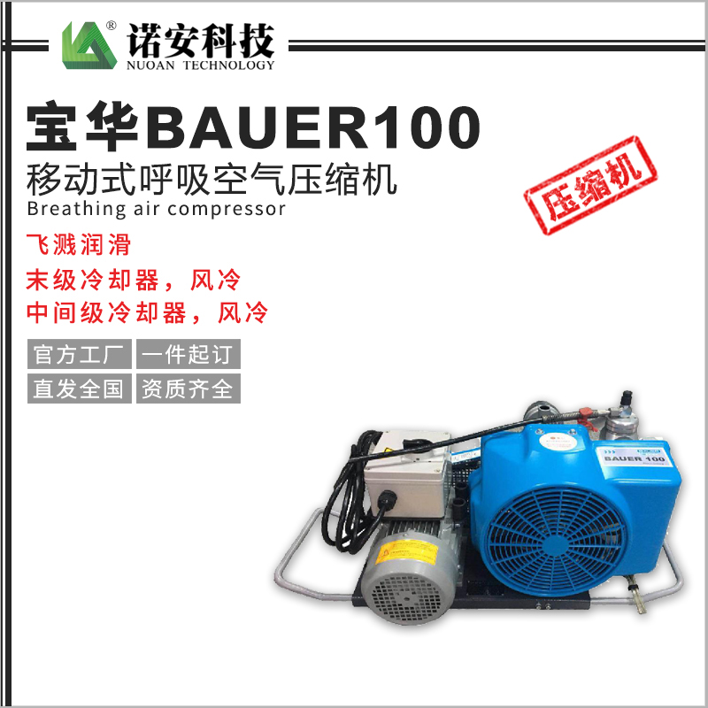 常德宝华BAUER100移动式呼吸空气压缩机
