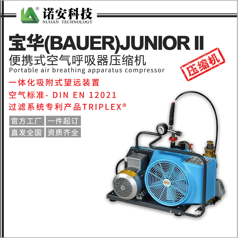 常德宝华(BAUER)JUNIOR II便携式空气呼吸器压缩机/充气泵