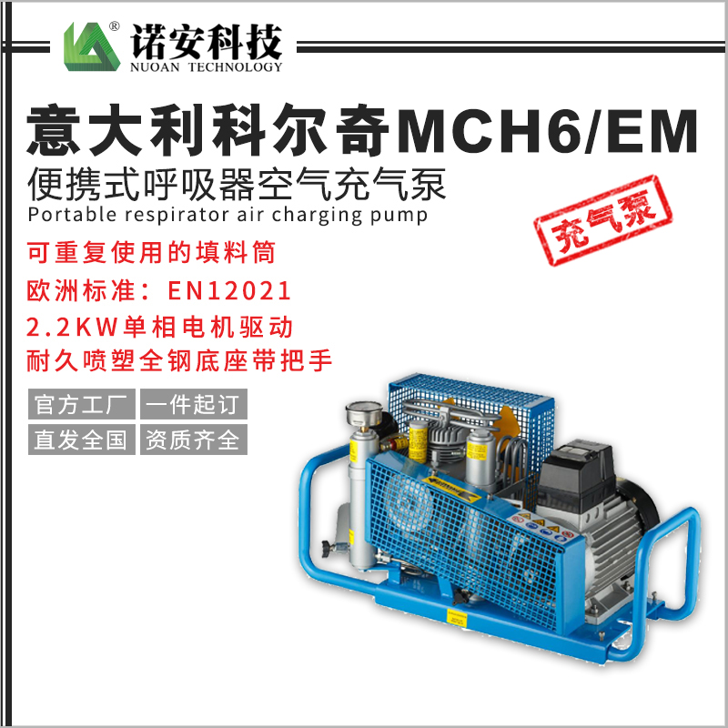常德意大利科尔奇MCH6/EM便携式呼吸器空气充气泵