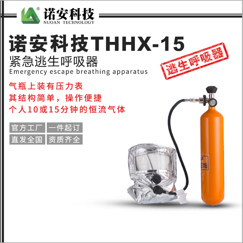 常德诺安科技THHX-15紧急逃生呼吸器
