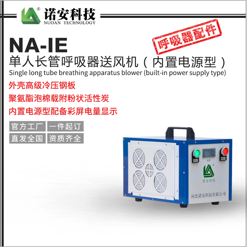 常德NA-IE单人长管呼吸器送风机（内置电源型）