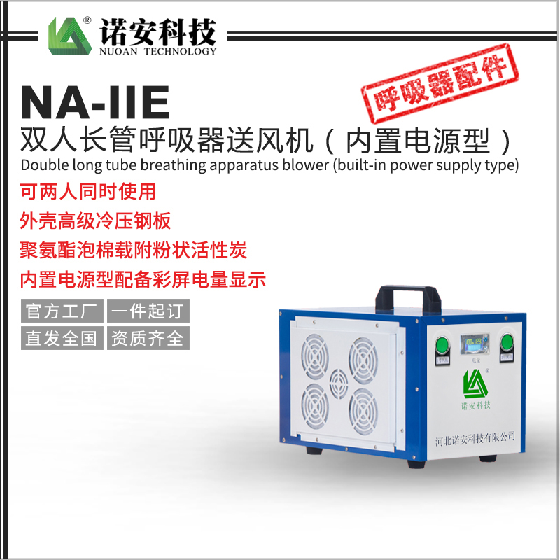 常德NA-IIE双人送风式长管呼吸器送风机（内置电源型）