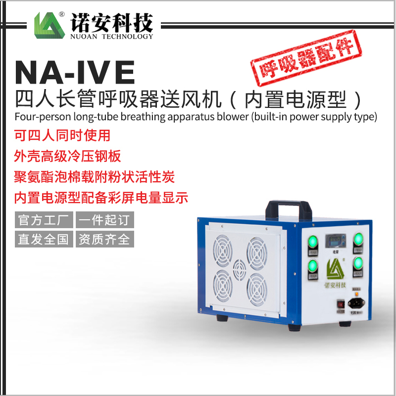 常德NA-IVE四人长管呼吸器送风机（内置电源型）