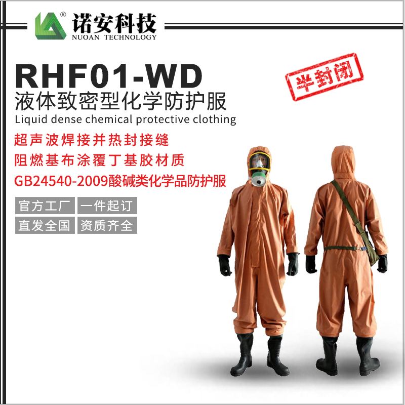 常德RHF01-WD液体致密型化学防护服