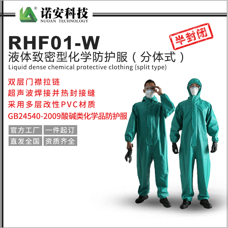 常德RHF01-W液体致密型化学防护服（分体式）