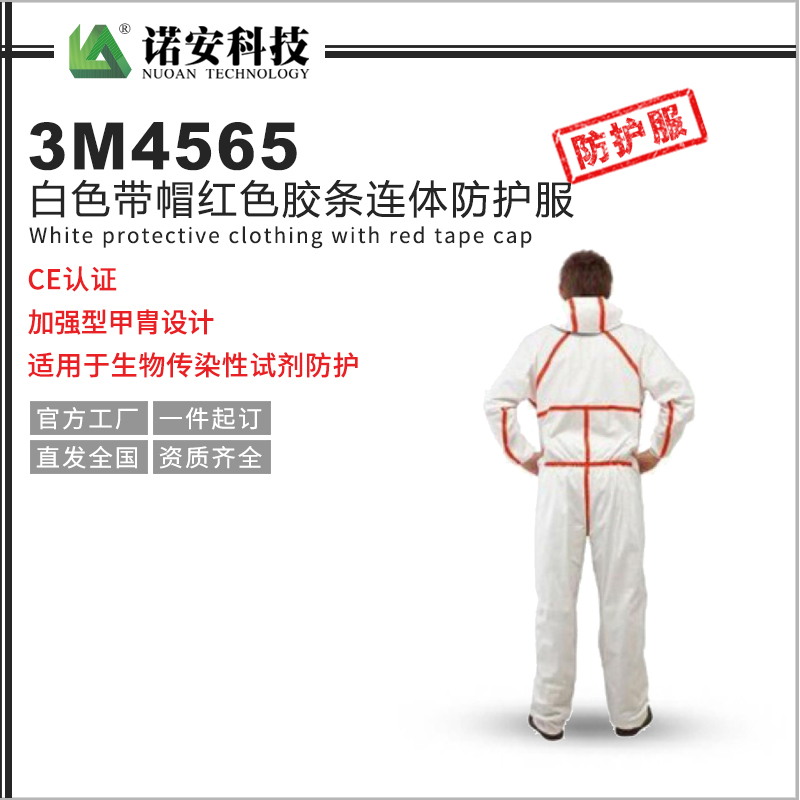 常德3M4565白色带帽红色胶条连体防护服