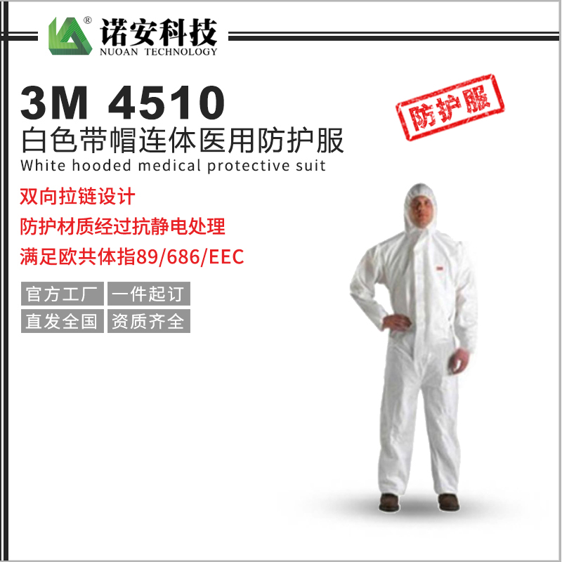 常德3M4510白色带帽连体医用防护服