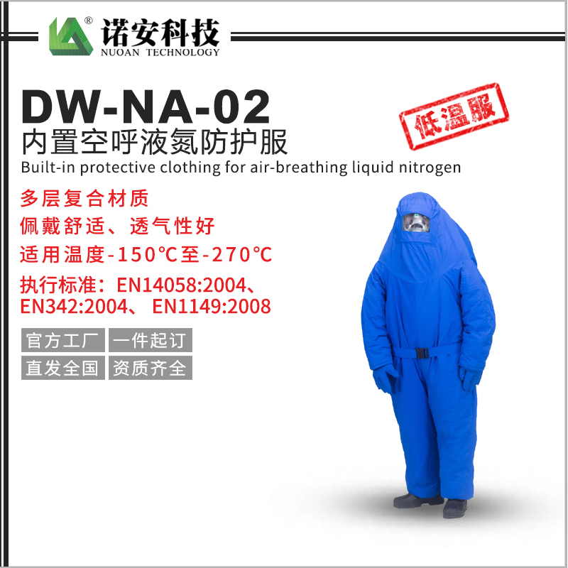 常德DW-NA-02 内置空呼液氮防护服