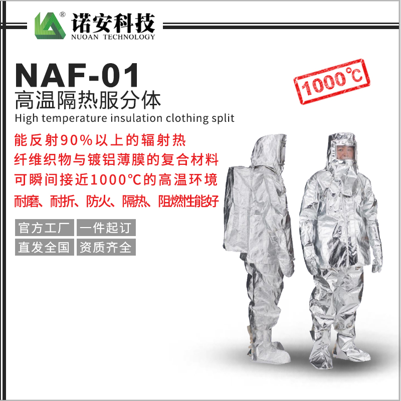 常德NAF-01高温隔热服分体1000℃(可选配背囊)