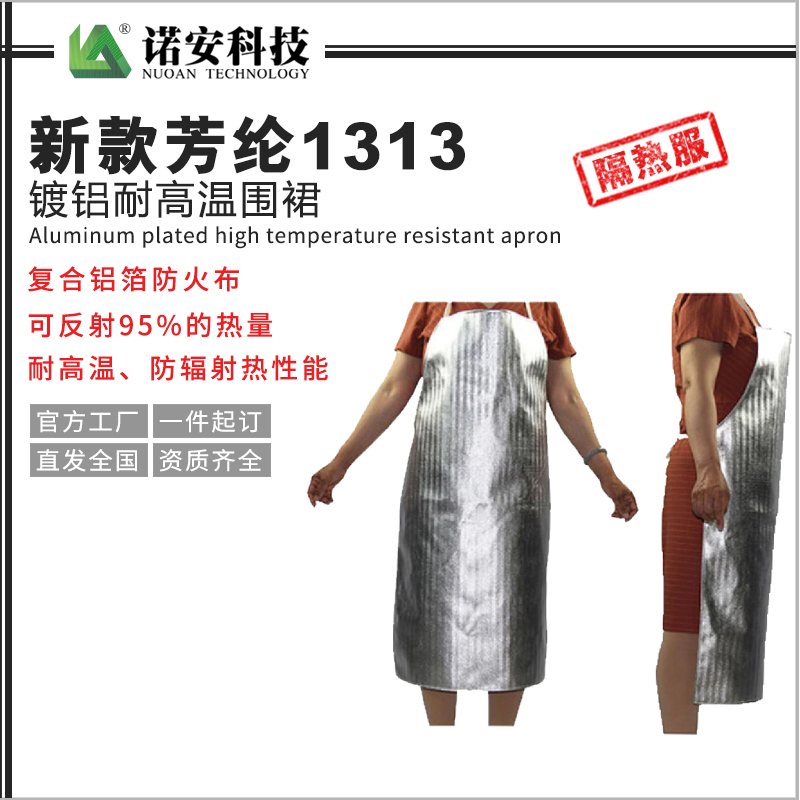 常德新款芳纶1313镀铝耐高温围裙