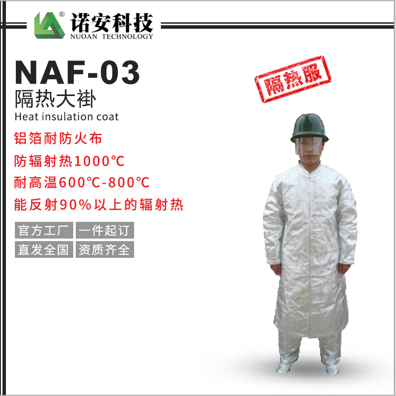 常德NAF-03隔热大褂