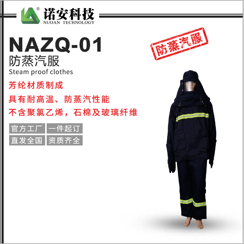 常德NAZQ-01防蒸汽服