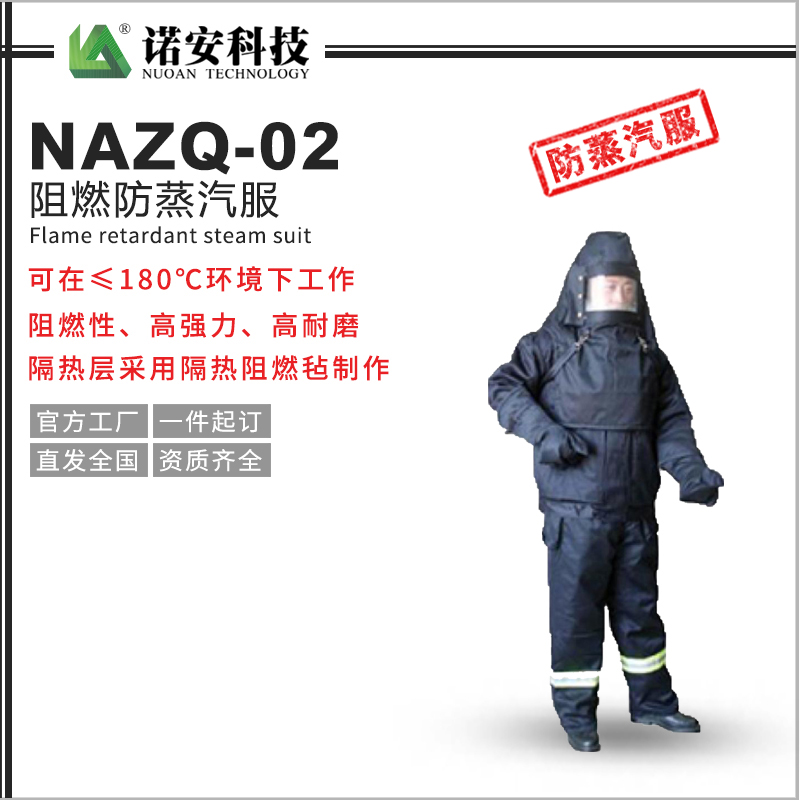 常德NAZQ-02阻燃防蒸汽服