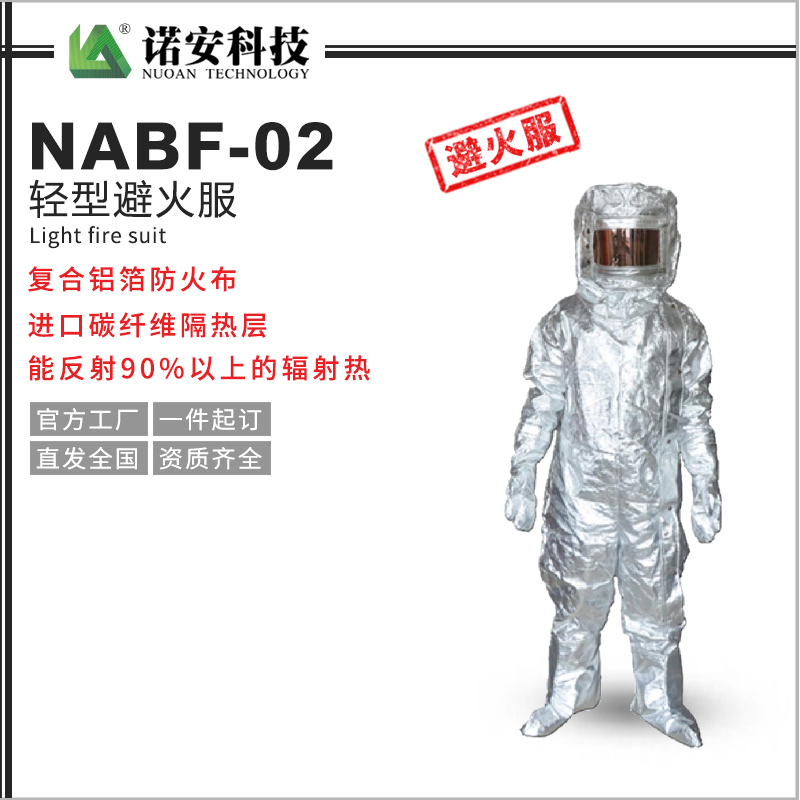 常德NABF-02轻型避火服