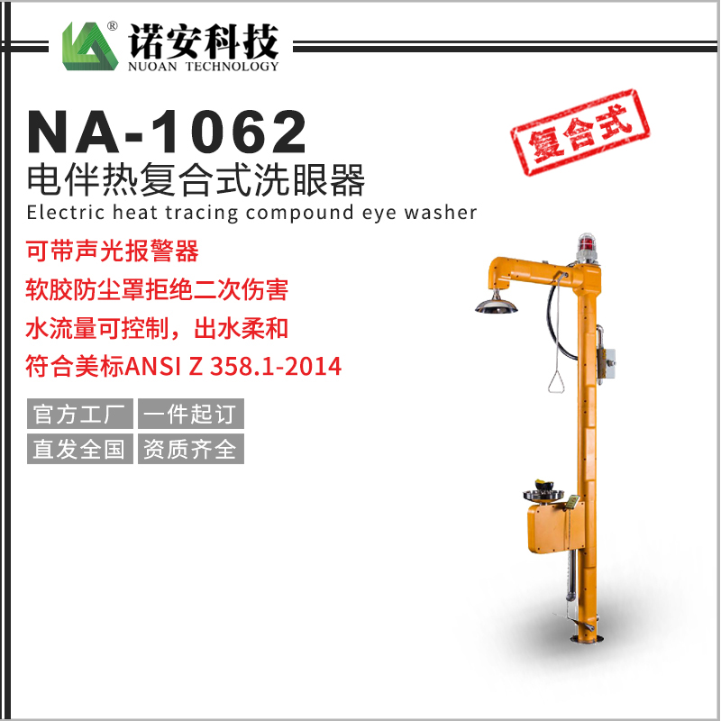 常德NA-1062电伴热复合式洗眼器