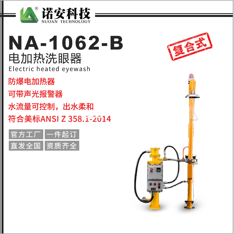 常德NA-1062-B电加热洗眼器