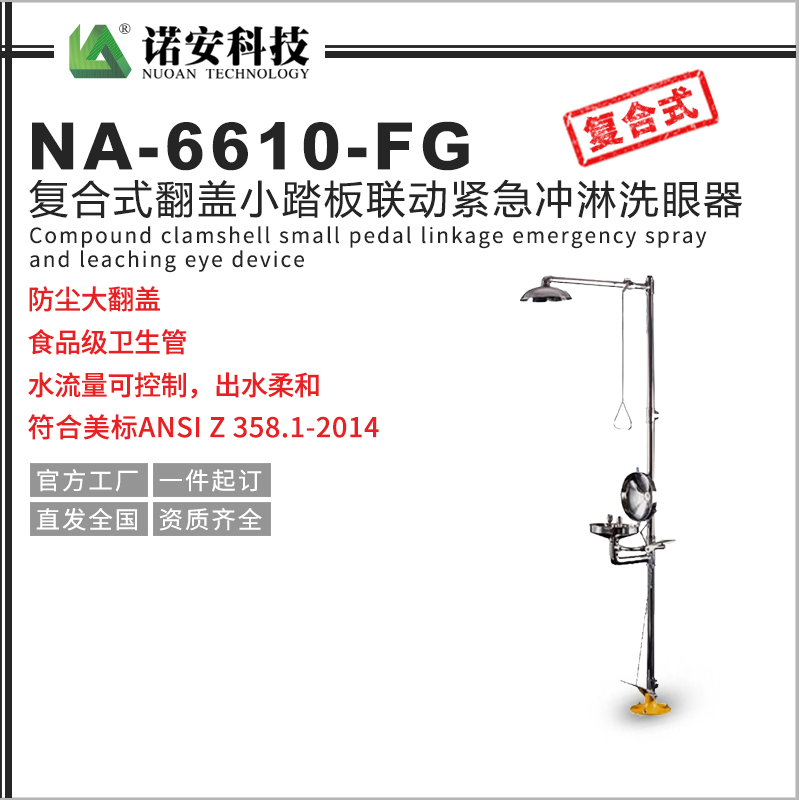 常德NA-6610-FG复合式翻盖小踏板联动紧急冲淋洗眼器