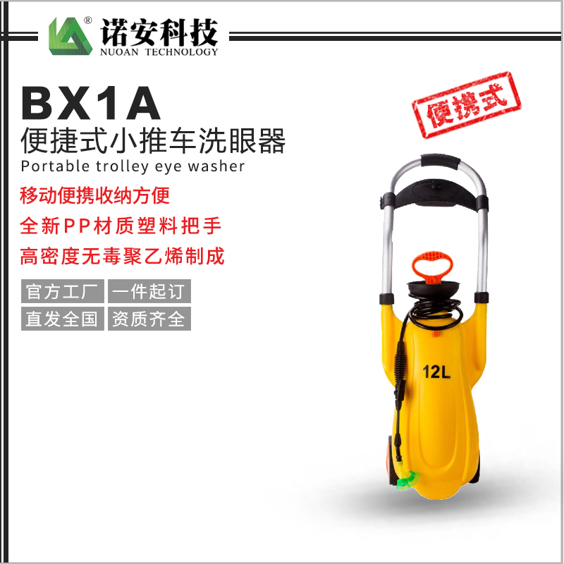 常德BX1A便捷式小推车洗眼器
