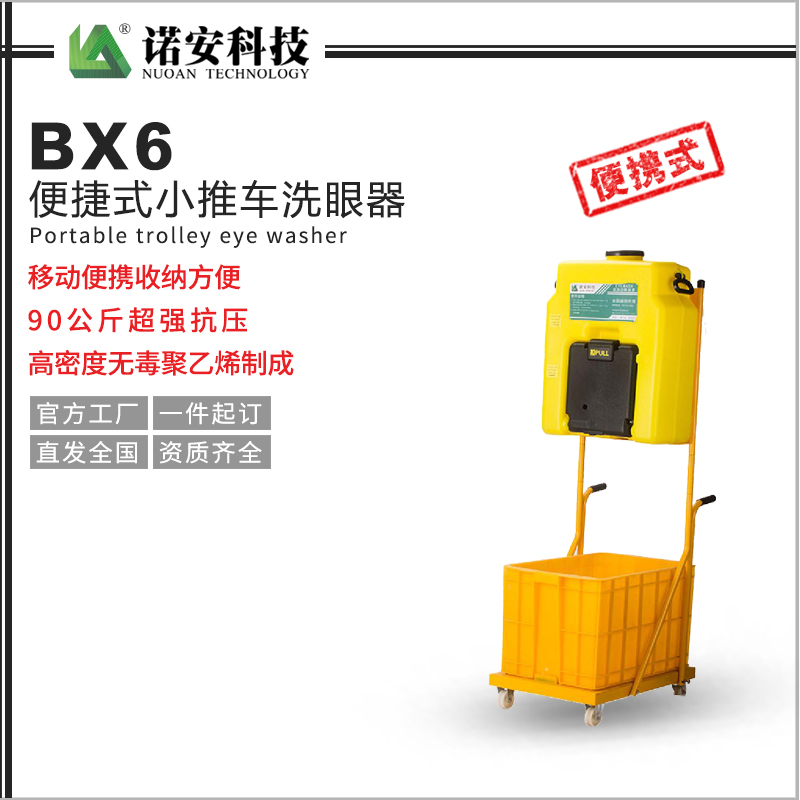 常德BX6便捷式小推车洗眼器