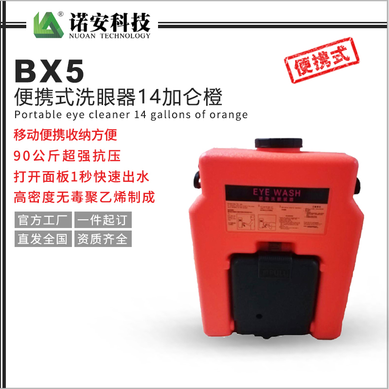 常德BX5便携式洗眼器14加仑橙